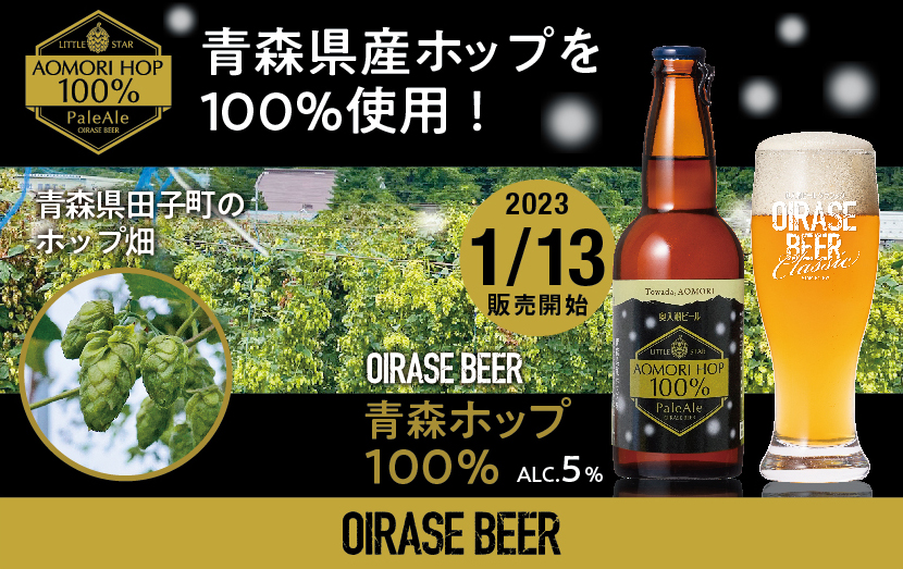 1月13日（金）販売開始！青森県産ホップを100%使用した冬限定ビール誕生！