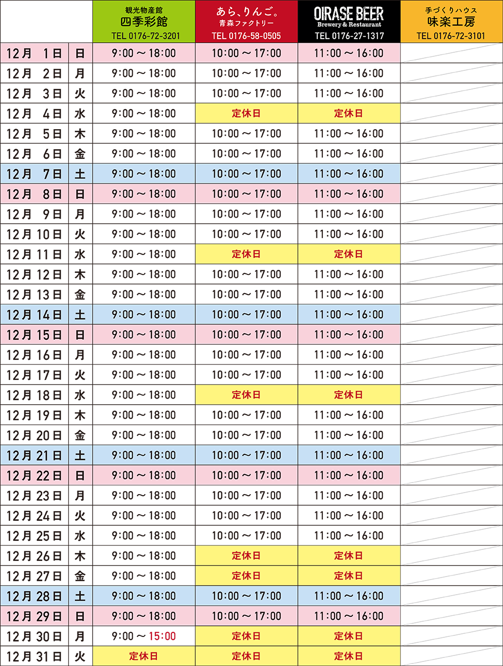 12月の営業カレンダー