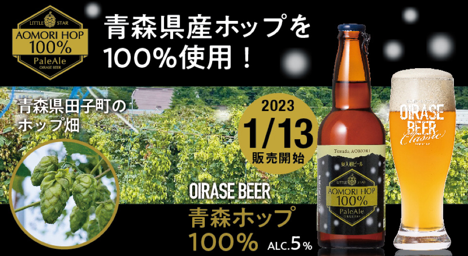 青森県産ホップを100%使用した冬限定ビール誕生！