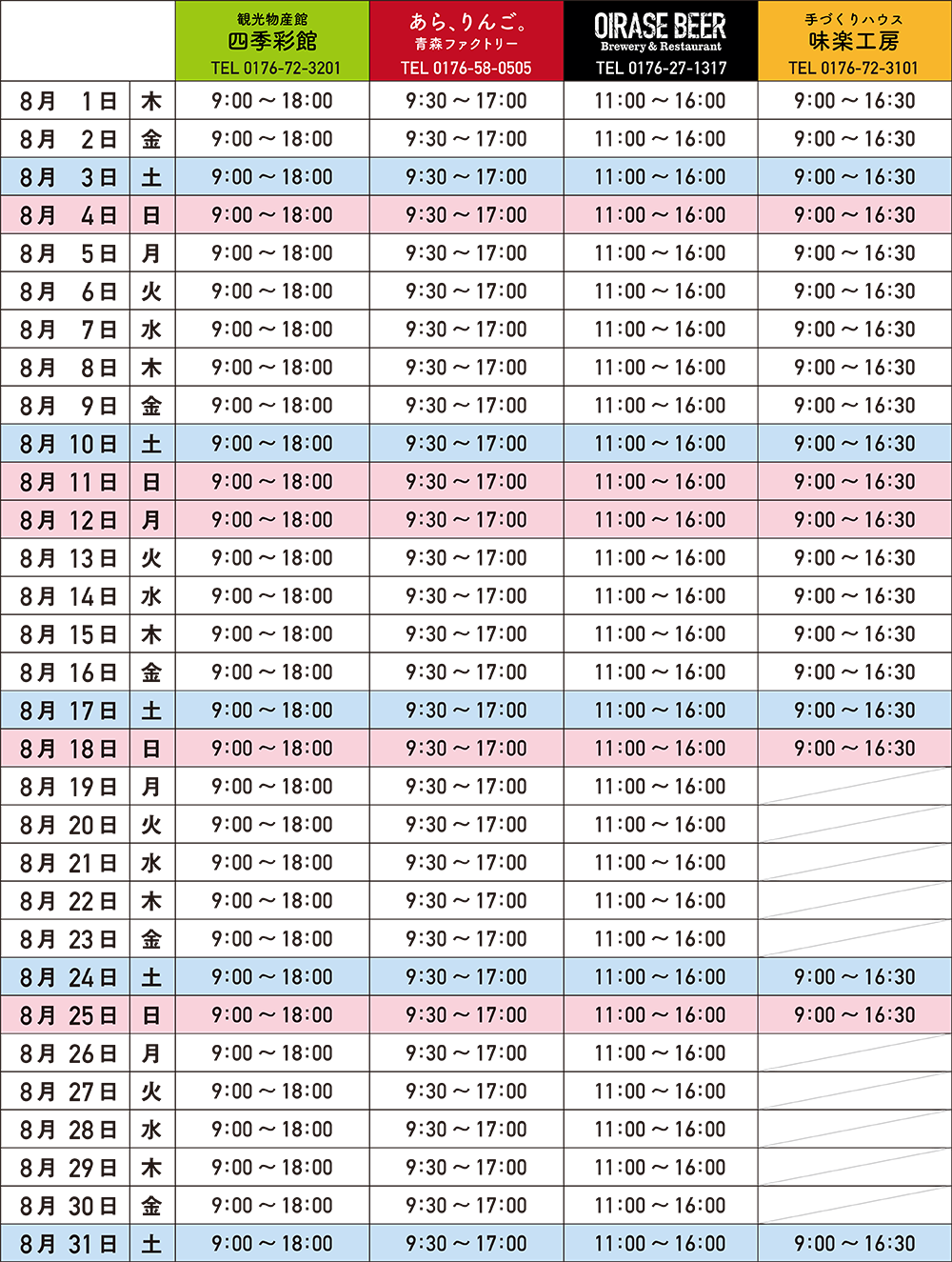 8月の営業カレンダー