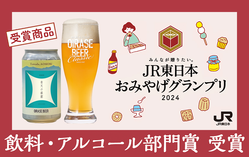 JR東日本おみやげグランプリ2024 飲料・アルコール部門賞を受賞