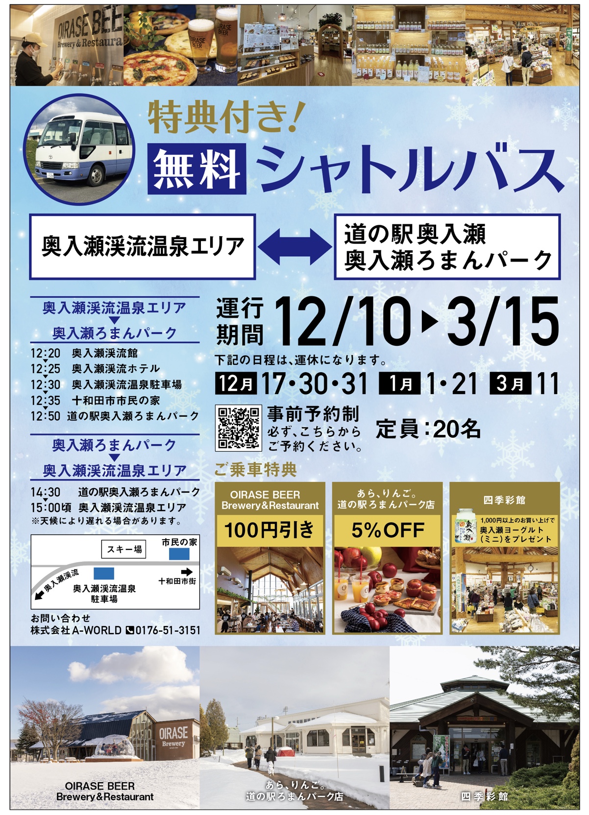 特典付き「無料シャトルバス」運行のお知らせ