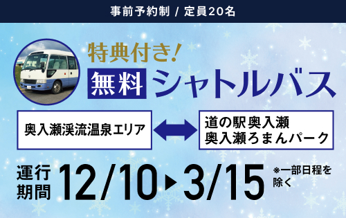 特典付き「無料シャトルバス」運行のお知らせ