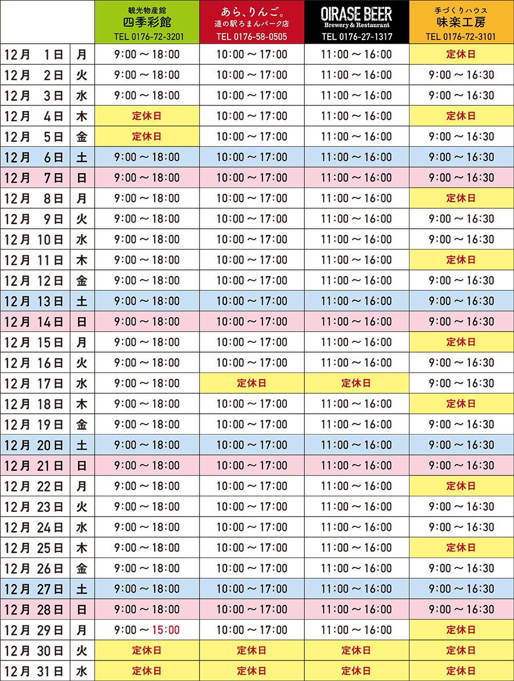 12月の営業カレンダー
